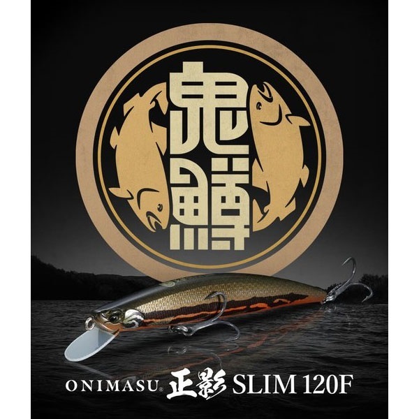 鬼鱒　正影　スリム　120F